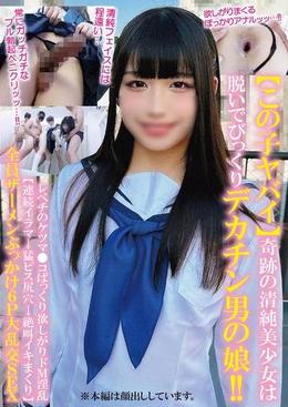 【この子ヤバイ】奇跡の清純美少女は脱いでびっくりデカチン男の娘!!レベチのケツマ●コぱっくり欲しがりドM淫乱【連続イラマ→猛ピス尻穴→絶叫イキまくり】全員ザーメンぶっかけ6P大乱交SEX